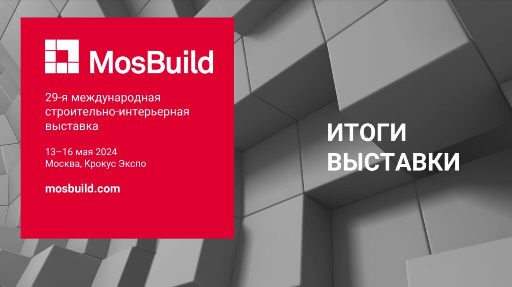 MosBuild 2024 строительная выставка