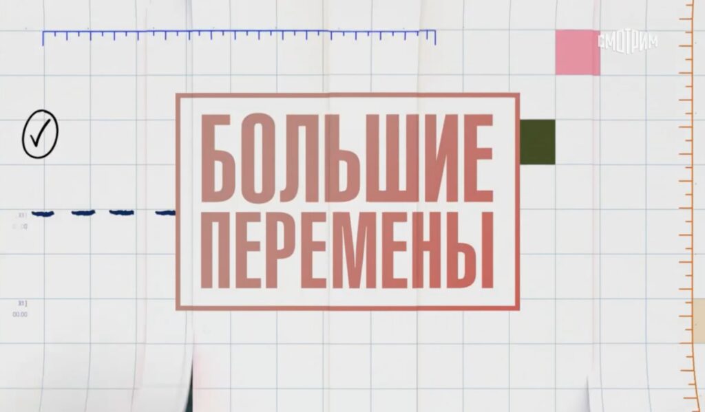 Иванов Благих в программе Большие перемены