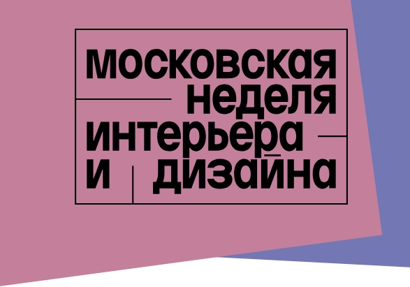 Московская неделю интерьера и дизайна