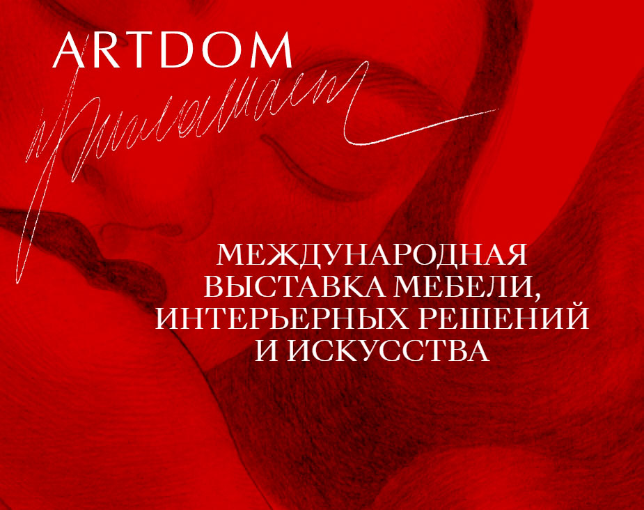 Выставка ARTDOM 2025