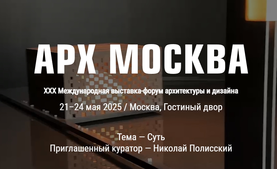 еждународная выставка-форум архитектуры и дизайна 21–24 мая 2025